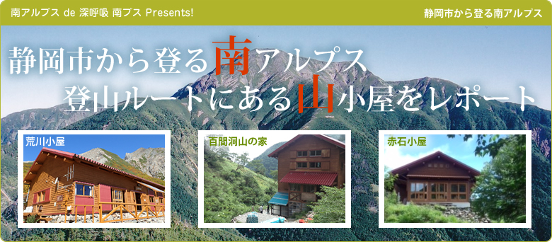 静岡市から登る南アルプス 山小屋レポート