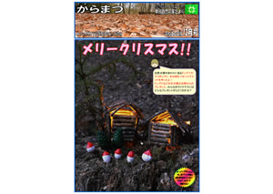 からまつ平成30年度12月号