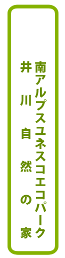 南アルプスユネスコエコパーク井川自然の家