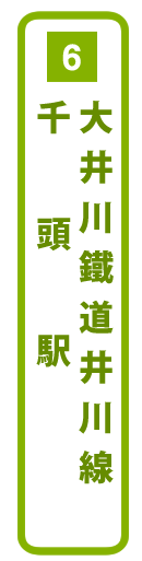 大井川鐵道井川線千頭駅