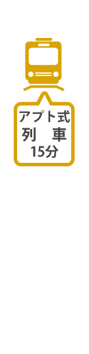 移動：アプト式列車約15分