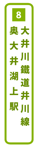 大井川鐵道井川線奥大井湖上駅