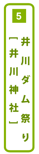 南アルプス女子旅レポートVol.2 秋のお祭りで井川の伝統や食に触れる 井川ダム祭り