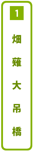 南アルプス女子旅レポートVol.15 秋真っ盛りの11月上旬の井川で、3つの吊り橋と紅葉スポットを巡る 畑薙大吊橋