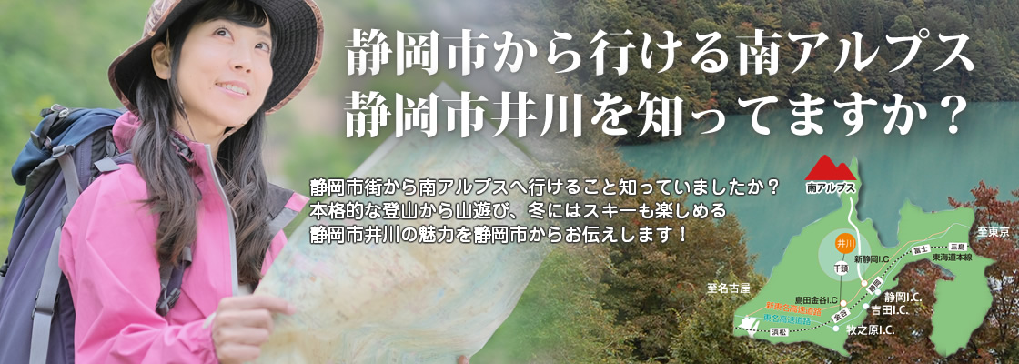 静岡市から行ける南アルプス 静岡市井川を知っていますか？